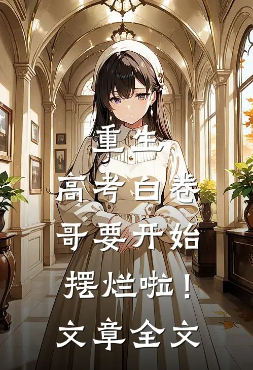 重生：高考白卷，哥要开始摆烂啦！文章全文