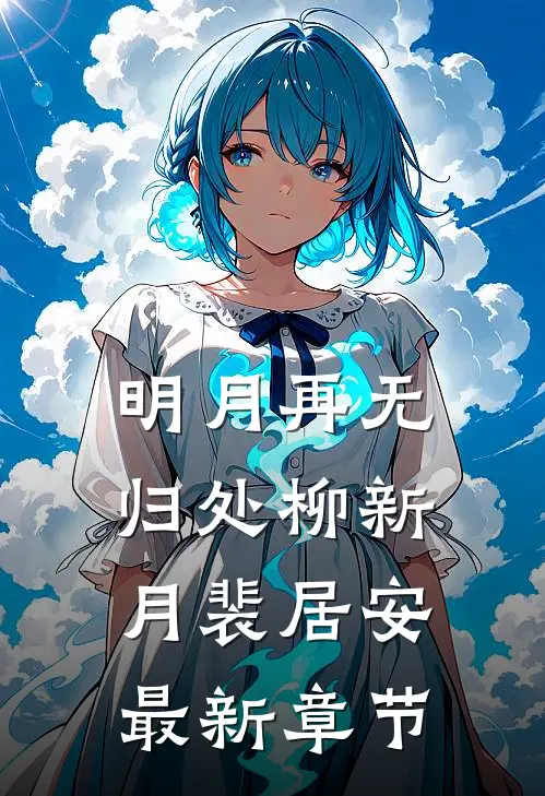 明月再无归处柳新月裴居安最新章节