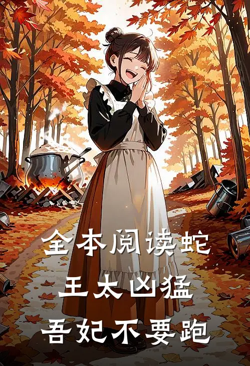 全本阅读蛇王太凶猛：吾妃不要跑