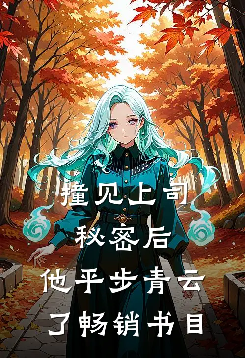 撞见上司秘密后，他平步青云了畅销书目