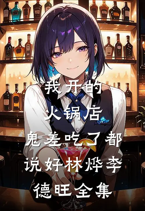 我开的火锅店，鬼差吃了都说好林烨李德旺全集