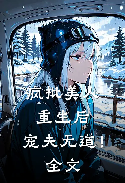 疯批美人重生后，宠夫无道！全文