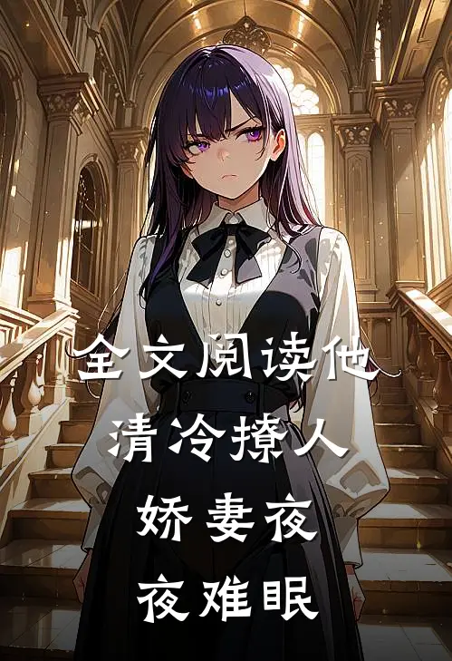 全文阅读他清冷撩人，娇妻夜夜难眠