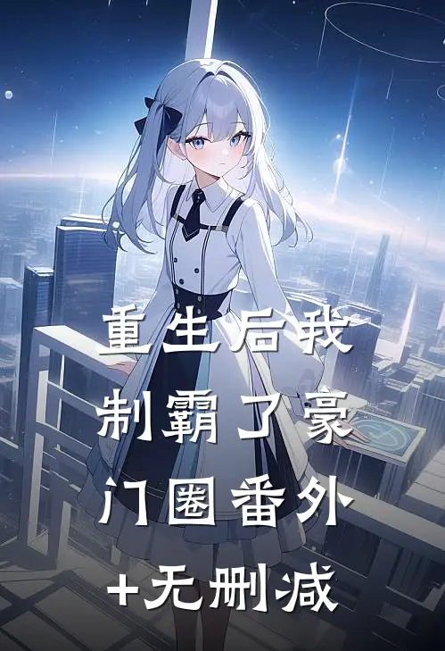 重生后我制霸了豪门圈番外+无删减