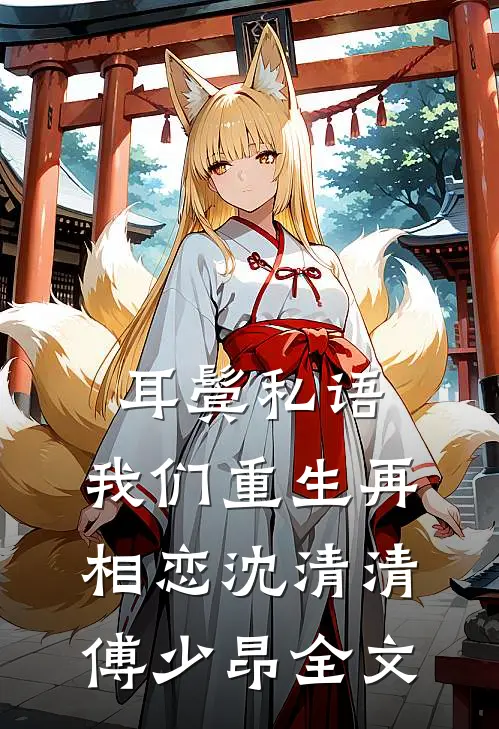 耳鬓私语，我们重生再相恋沈清清傅少昂全文