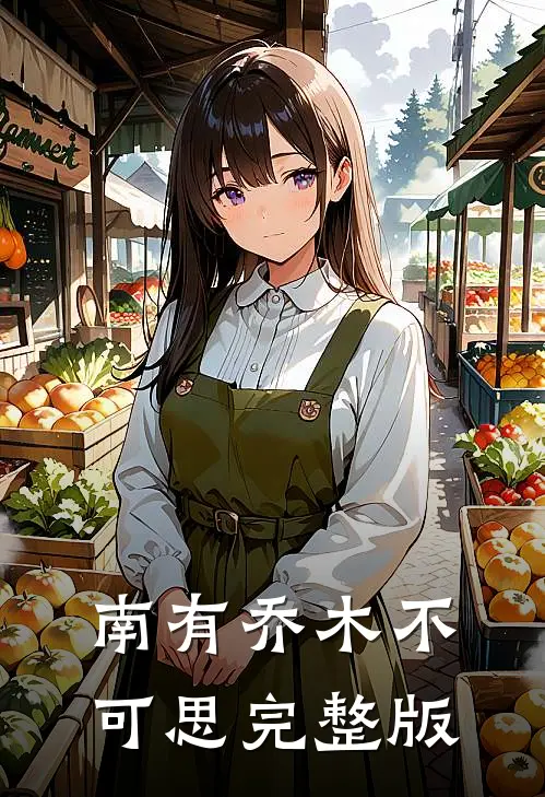 南有乔木不可思完整版