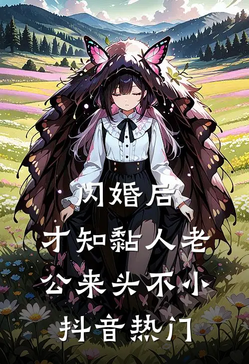闪婚后，才知黏人老公来头不小抖音热门