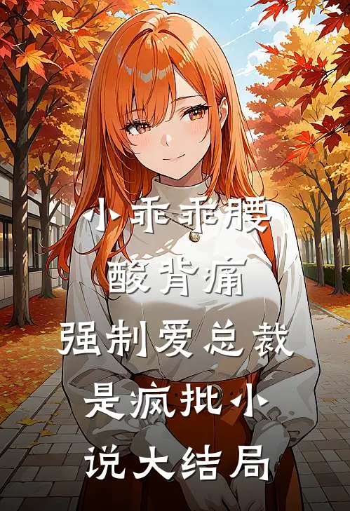 小乖乖腰酸背痛，强制爱总裁是疯批小说大结局