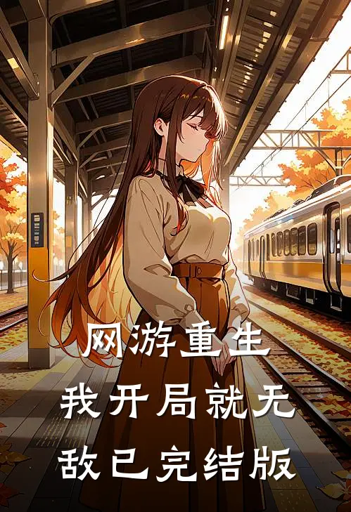网游重生：我开局就无敌已完结版