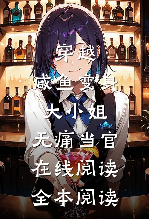 穿越：咸鱼变身大小姐，无痛当官在线阅读全本阅读