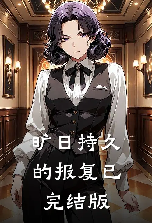 旷日持久的报复已完结版