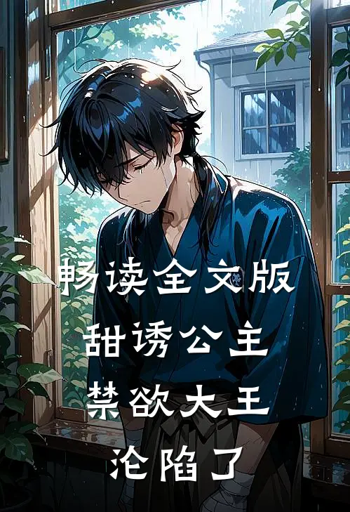 畅读全文版甜诱公主，禁欲大王沦陷了