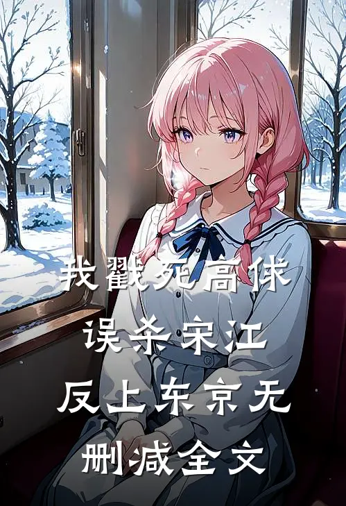 我戳死高俅，误杀宋江，反上东京无删减全文