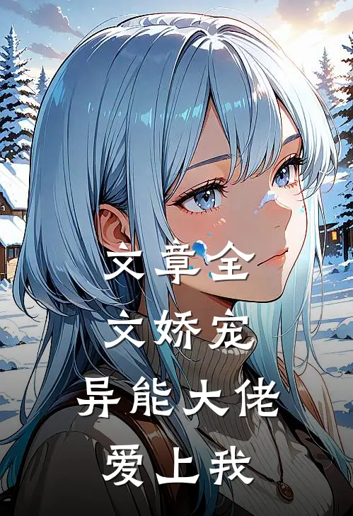 文章全文娇宠：异能大佬爱上我