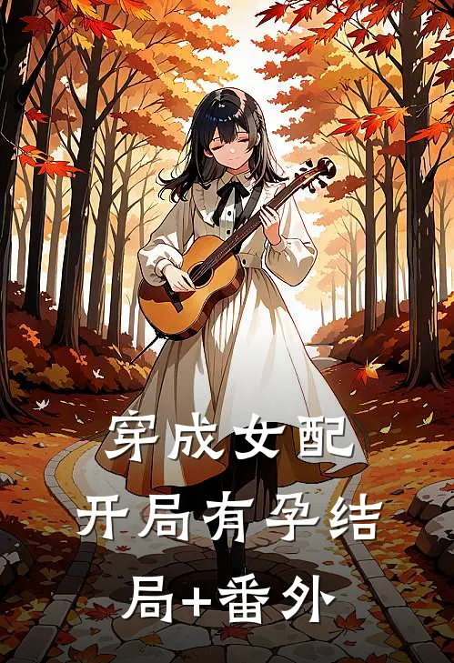 穿成女配，开局有孕结局+番外