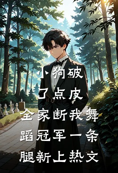 小狗破了点皮，全家断我舞蹈冠军一条腿新上热文
