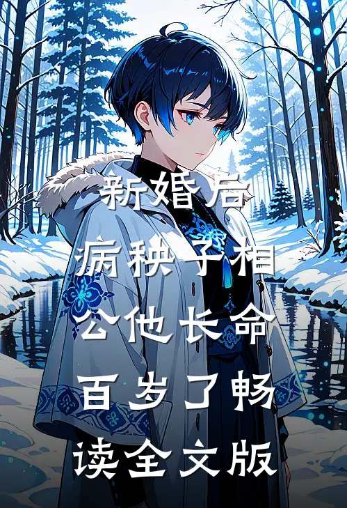 新婚后，病秧子相公他长命百岁了畅读全文版