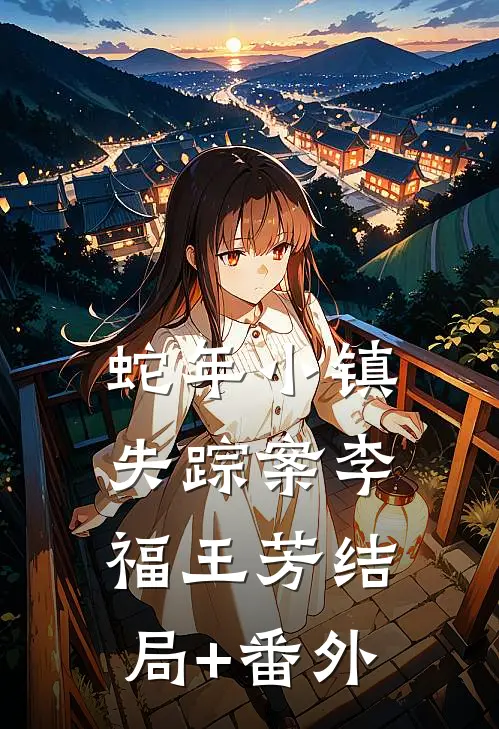 蛇年小镇失踪案李福王芳结局+番外