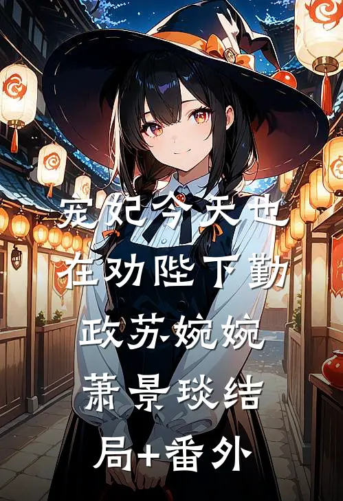 宠妃今天也在劝陛下勤政苏婉婉萧景琰结局+番外