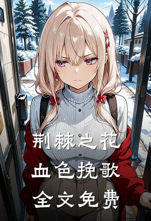 荆棘之花：血色挽歌全文免费