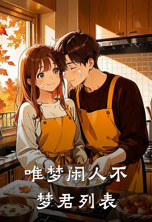 唯梦闲人不梦君列表