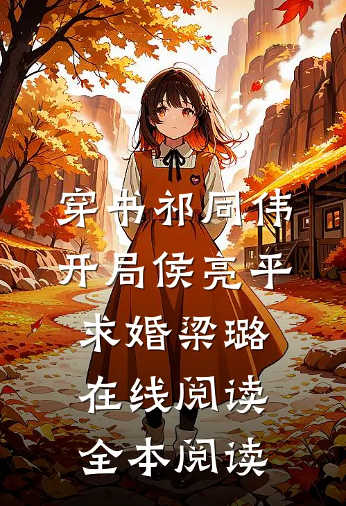 穿书祁同伟，开局侯亮平求婚梁璐在线阅读全本阅读