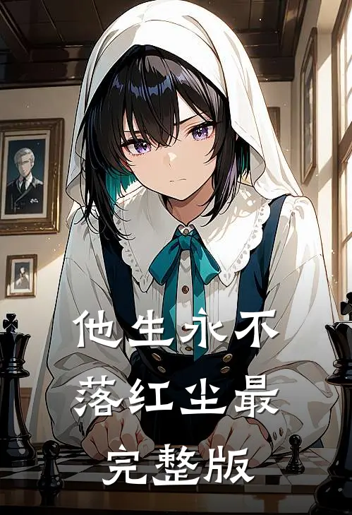 他生永不落红尘最完整版