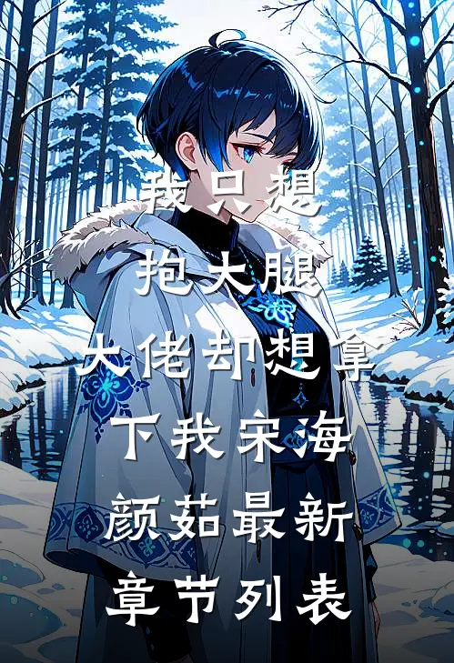 我只想抱大腿，大佬却想拿下我宋海颜茹最新章节列表