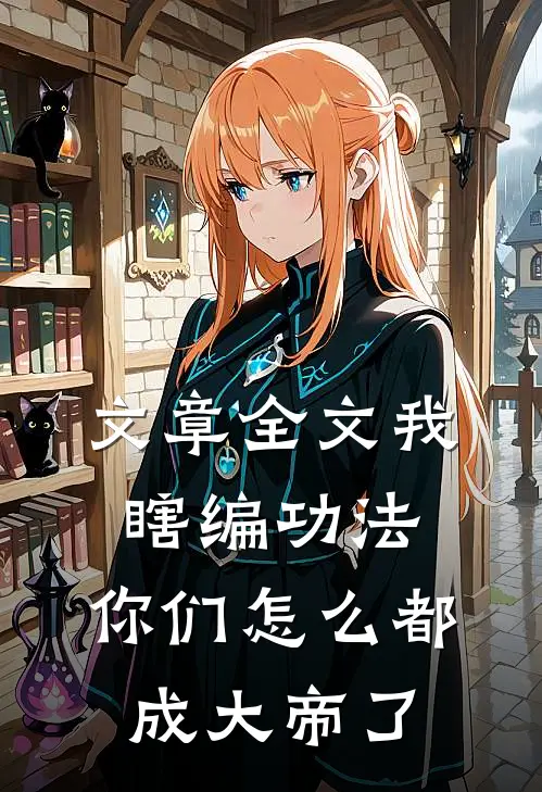 文章全文我瞎编功法，你们怎么都成大帝了