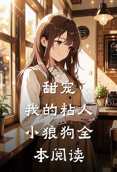 甜宠我的粘人小狼狗全本阅读免费
