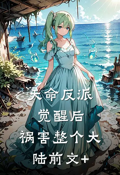 天命反派觉醒后，祸害整个大陆前文+