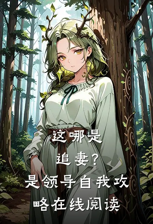 这哪是追妻？是领导自我攻略在线阅读