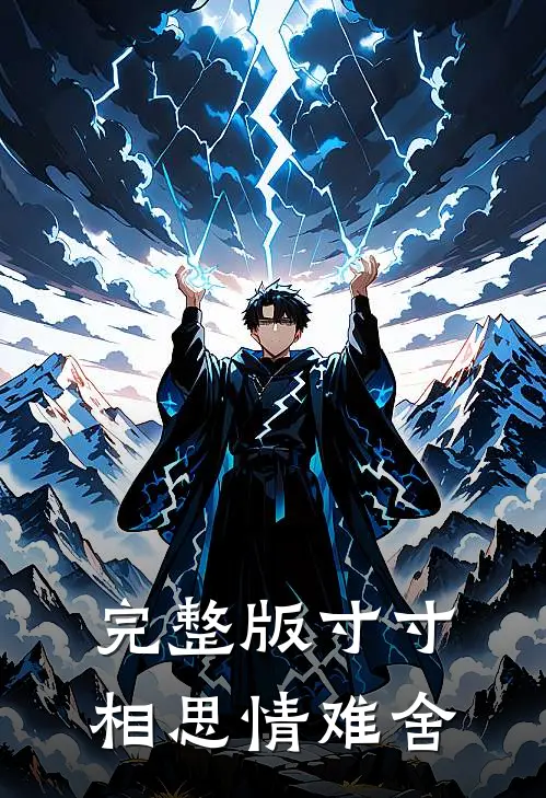 完整版寸寸相思情难舍
