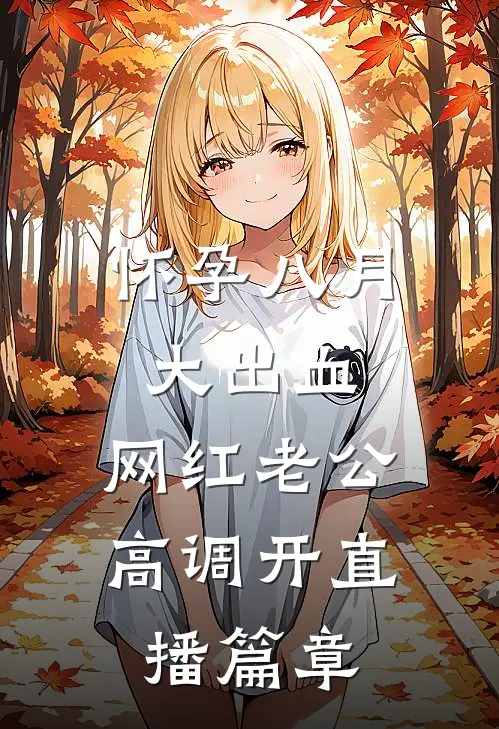 怀孕八月大出血，网红老公高调开直播篇章