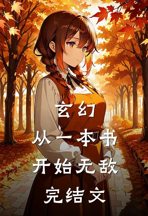玄幻：从一本书开始无敌完结文