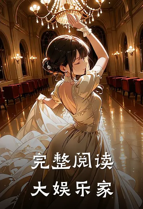 完整阅读大娱乐家