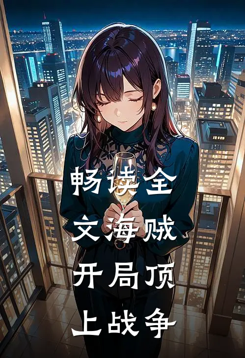 畅读全文海贼开局顶上战争的
