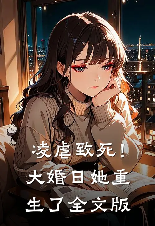 凌虐致死！大婚日她重生了全文版