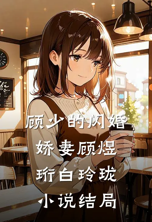 顾少的闪婚娇妻顾煜珩白玲珑小说结局