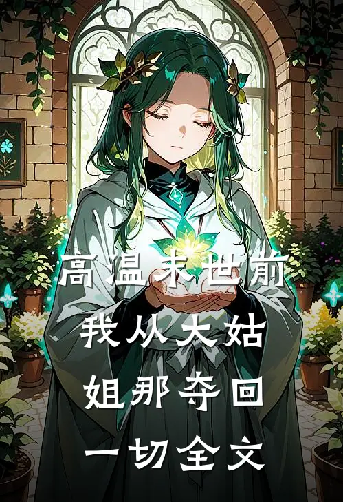 高温末世前，我从大姑姐那夺回一切全文
