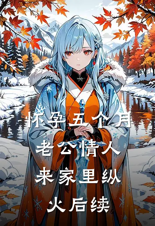 怀孕五个月，老公情人来家里纵火后续