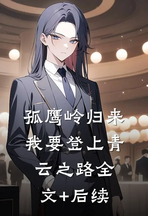 孤鹰岭归来，我要登上青云之路全文+后续