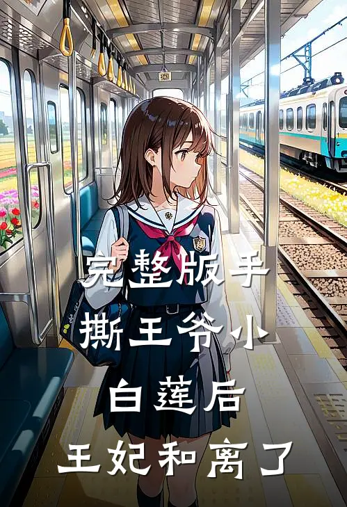完整版手撕王爷小白莲后，王妃和离了