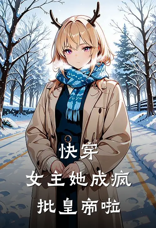 快穿：女主她成疯批皇帝啦