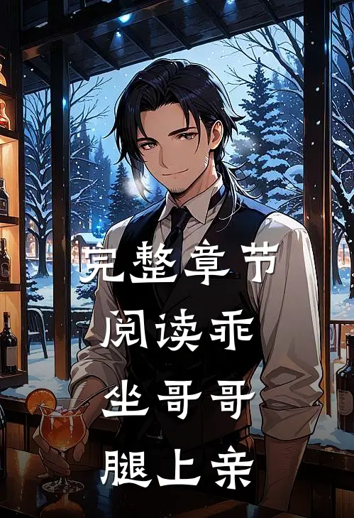 完整章节阅读乖，坐哥哥腿上亲