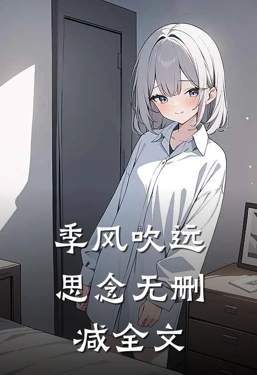 季风吹远思念无删减全文