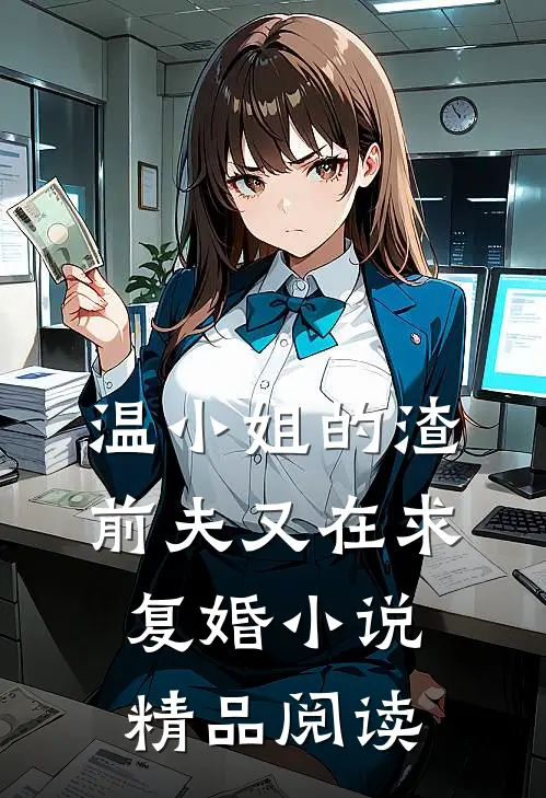 温小姐的渣前夫又在求复婚小说精品阅读