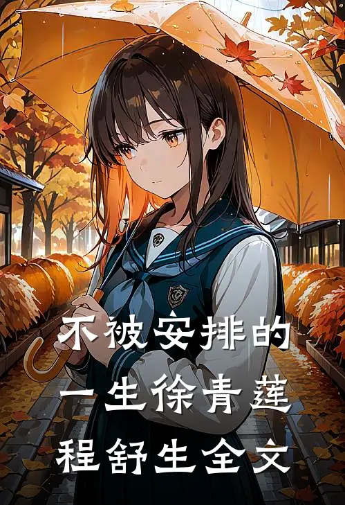 不被安排的一生徐青莲程舒生全文
