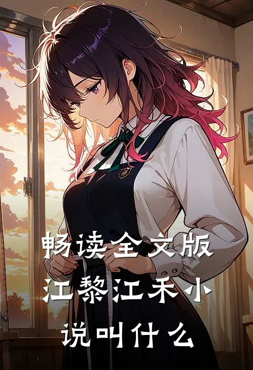 畅读全文版江黎江禾小说叫什么