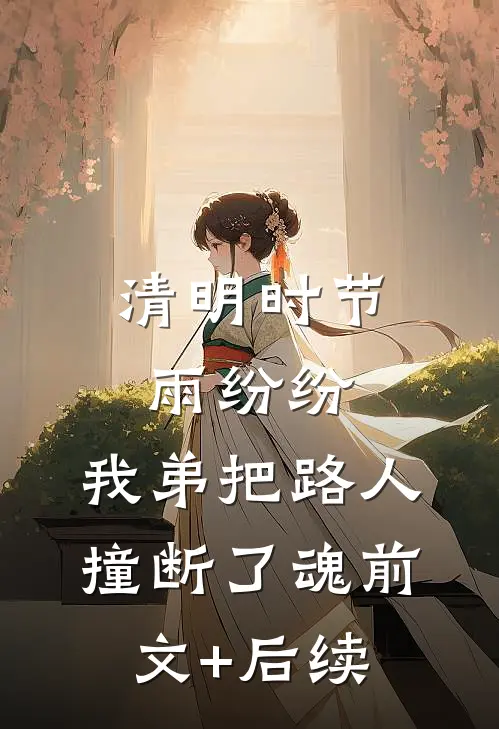 清明时节雨纷纷，我弟把路人撞断了魂前文+后续